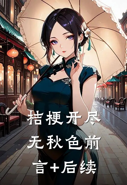 桔梗开尽无秋色前言+后续