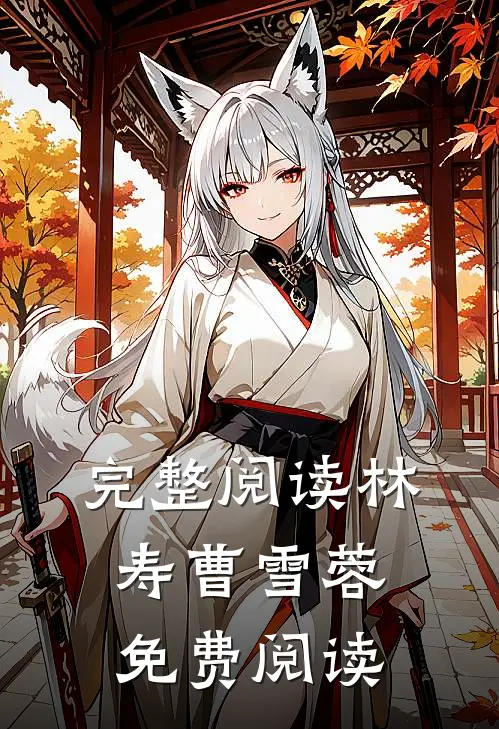 完整阅读林寿曹雪蓉免费阅读