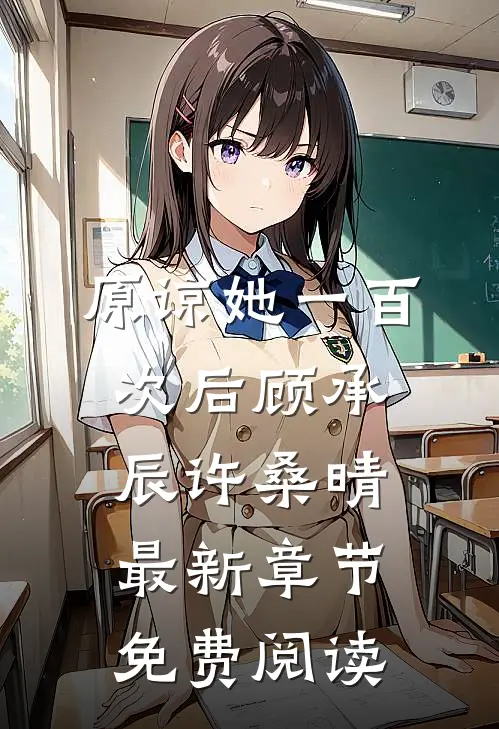 原谅她一百次后顾承辰许桑晴最新章节免费阅读