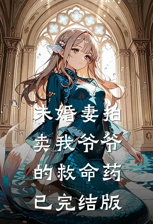 未婚妻拍卖我爷爷的救命药已完结版