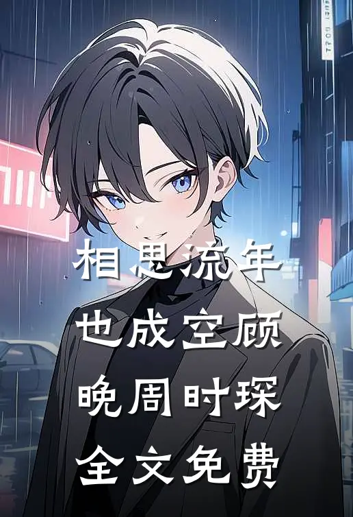 相思流年也成空顾晚周时琛全文免费