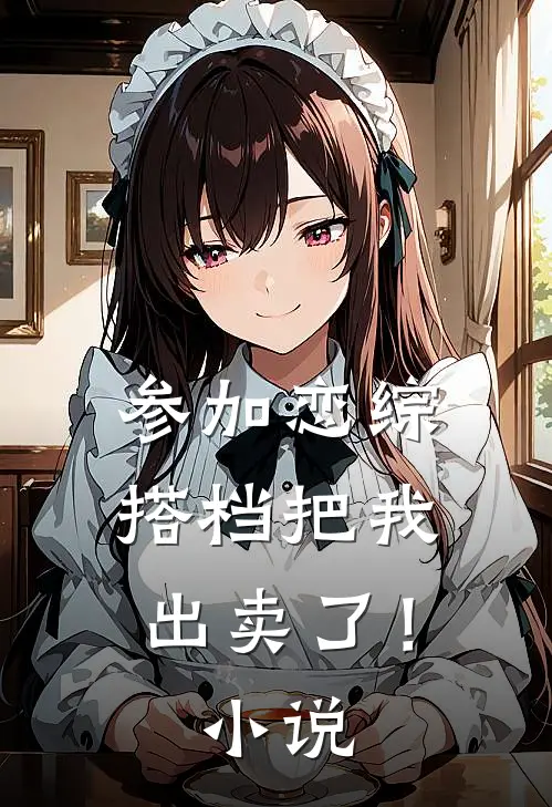 参加恋综，搭档把我出卖了！小说
