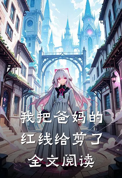我把爸妈的红线给剪了全文阅读