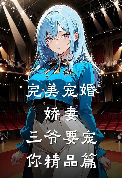 完美宠婚：娇妻，三爷要宠你精品篇