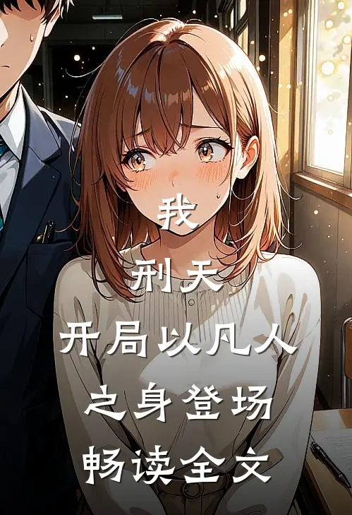我，刑天，开局以凡人之身登场畅读全文