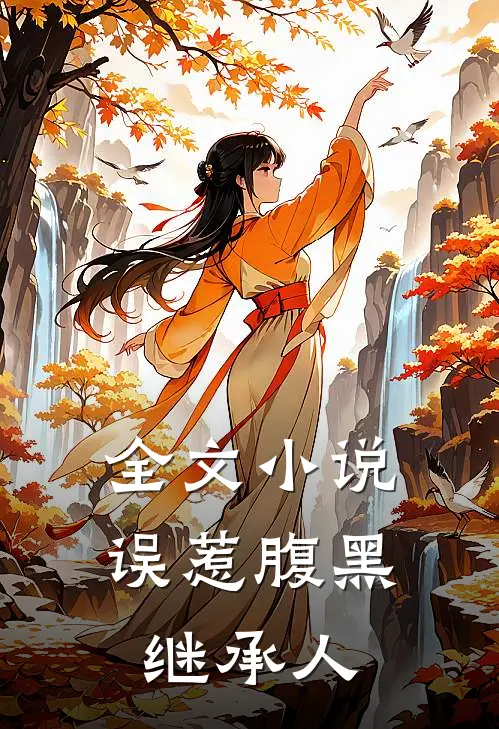 全文小说误惹腹黑继承人