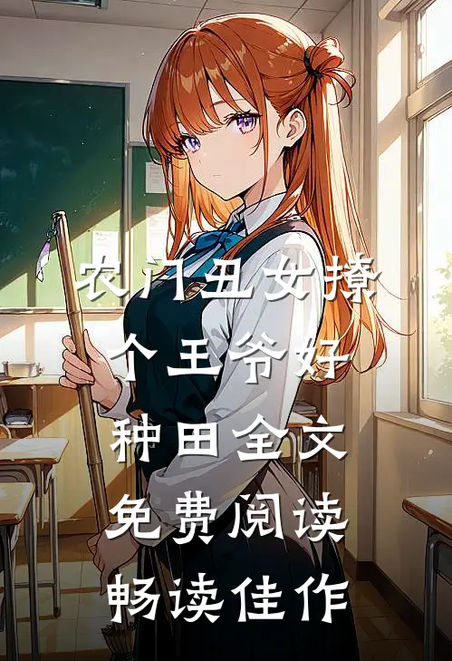 农门丑女撩个王爷好种田全文免费阅读畅读佳作