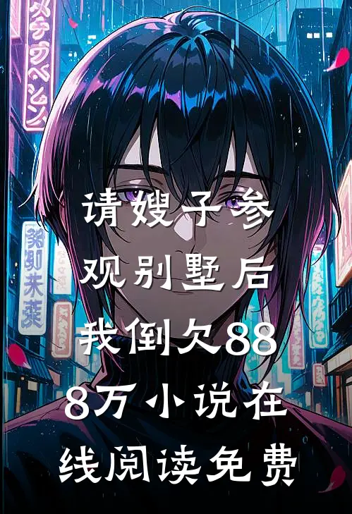 请嫂子参观别墅后，我倒欠888万小说在线阅读免费