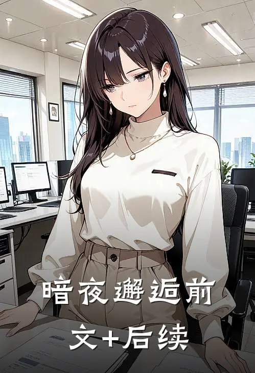 暗夜邂逅前文+后续