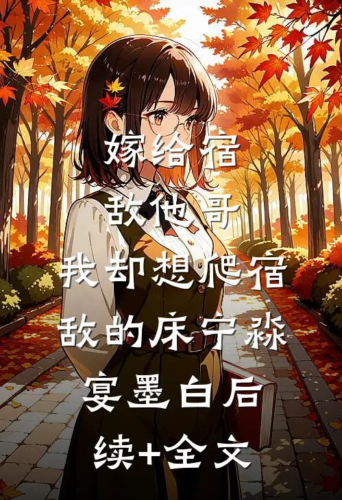 嫁给宿敌他哥，我却想爬宿敌的床宁淼宴墨白后续+全文