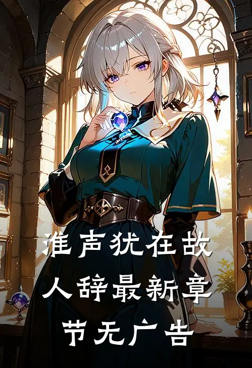 淮声犹在故人辞最新章节无广告