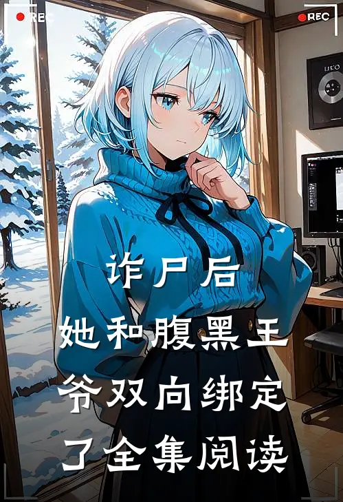 诈尸后，她和腹黑王爷双向绑定了全集阅读