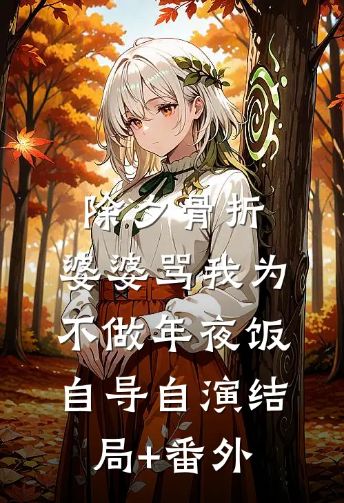 除夕骨折，婆婆骂我为不做年夜饭自导自演结局+番外