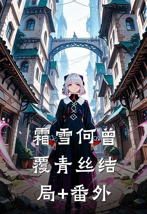 霜雪何曾覆青丝结局+番外
