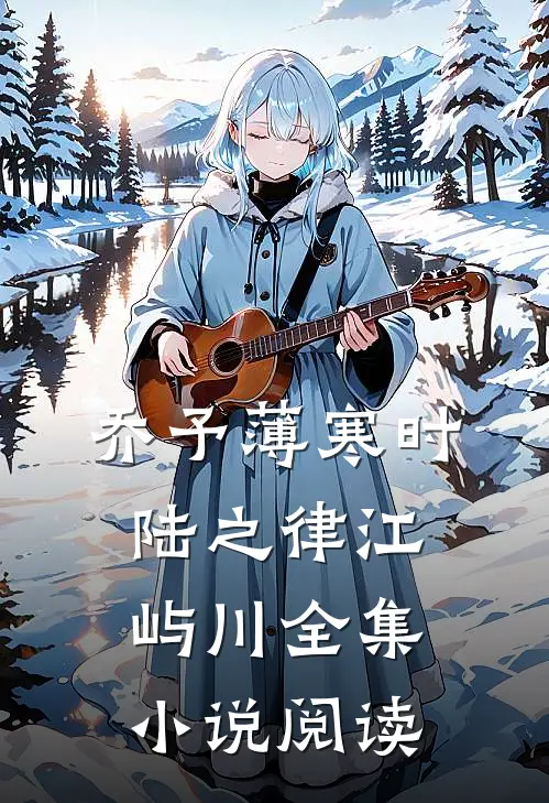 乔予薄寒时陆之律江屿川全集小说阅读