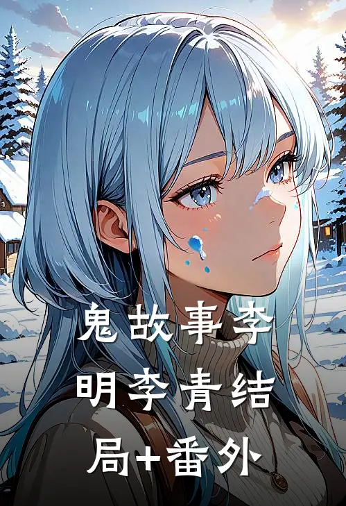 鬼故事李明李青结局+番外