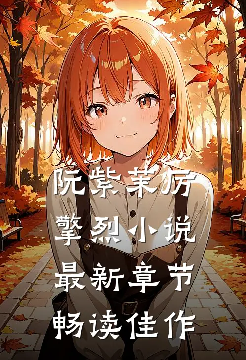 阮紫茉厉擎烈小说最新章节畅读佳作