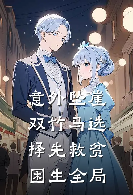 意外坠崖，双竹马选择先救贫困生全局