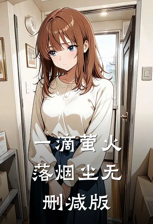 一滴萤火落烟尘无删减版