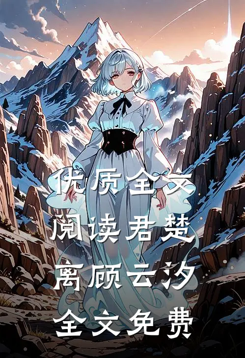 优质全文阅读君楚离顾云汐全文免费