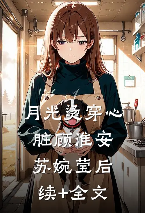 月光烫穿心脏顾淮安苏婉莹后续+全文