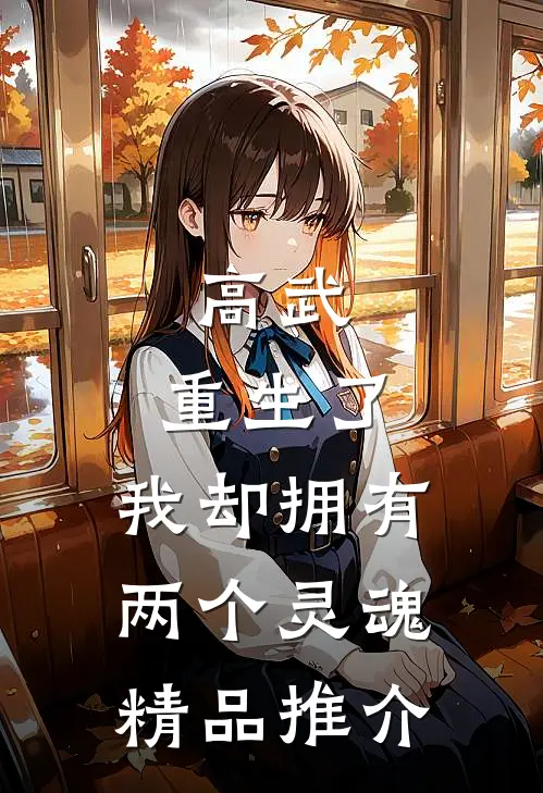 高武：重生了，我却拥有两个灵魂精品推介