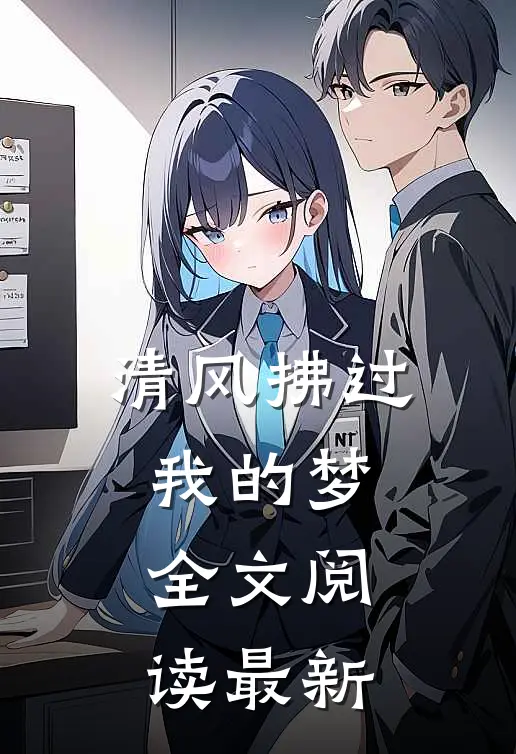 清风拂过我的梦全文阅读最新