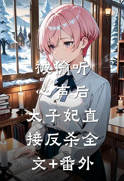 被偷听心声后，太子妃直接反杀全文+番外