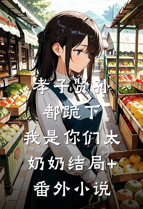 孝子贤孙都跪下，我是你们太奶奶结局+番外小说