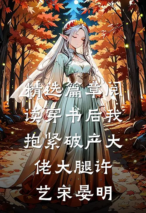 精选篇章阅读穿书后我抱紧破产大佬大腿许艺宋晏明