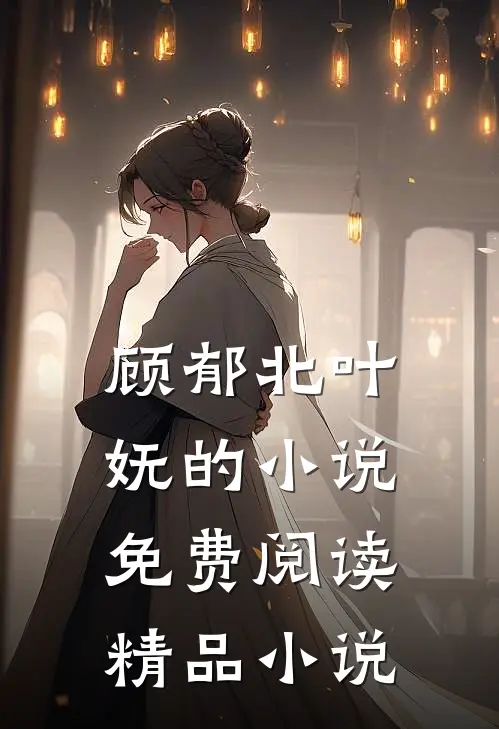 顾郁北叶妩的小说免费阅读精品小说