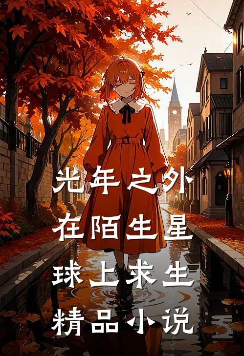 光年之外在陌生星球上求生精品小说