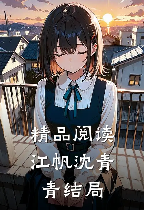 精品阅读江帆沈青青结局