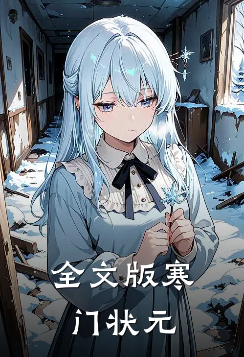 全文版寒门状元