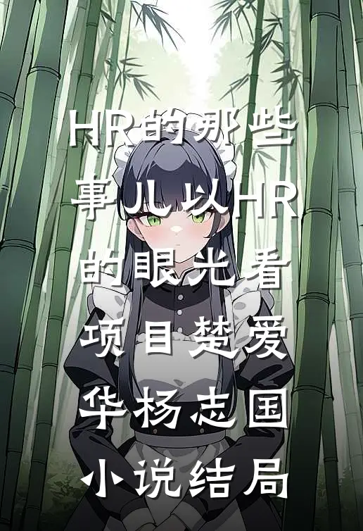 HR的那些事儿-以HR的眼光看项目楚爱华杨志国小说结局