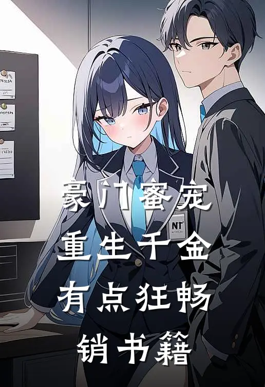 豪门蜜宠：重生千金有点狂畅销书籍