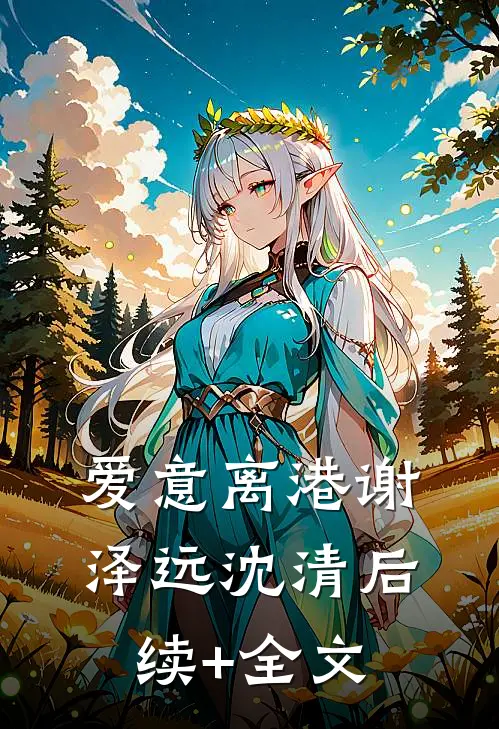 爱意离港谢泽远沈清后续+全文