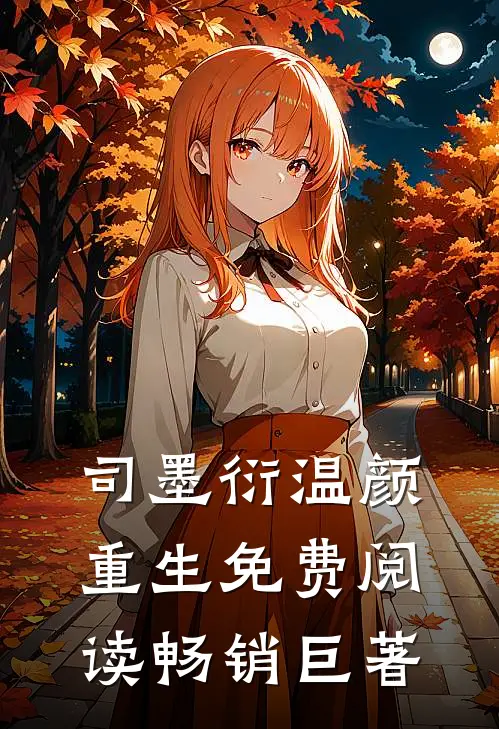 司墨衍温颜重生免费阅读畅销巨著