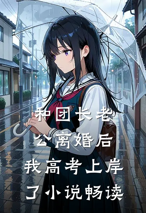 和团长老公离婚后，我高考上岸了小说畅读