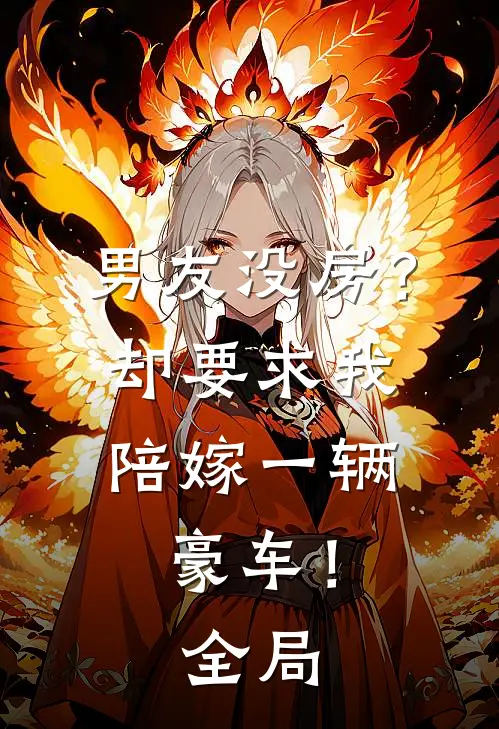 男友没房？却要求我陪嫁一辆豪车！全局