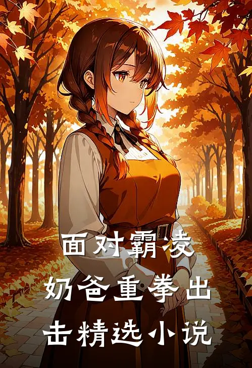 面对霸凌，奶爸重拳出击精选小说