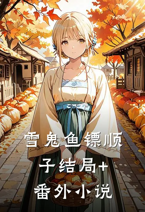 雪鬼鱼镖顺子结局+番外小说