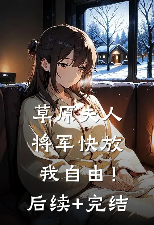 草原夫人，将军快放我自由！后续+完结