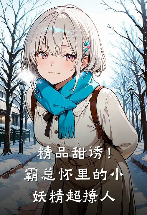 精品甜诱！霸总怀里的小妖精超撩人