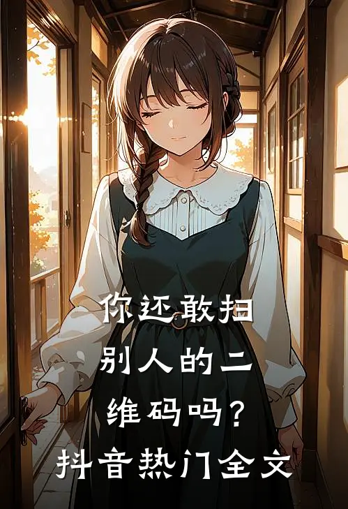你还敢扫别人的二维码吗？抖音热门全文