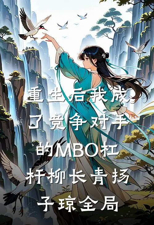 重生后我成了竞争对手的MBO杠杆柳长青扬子琼全局
