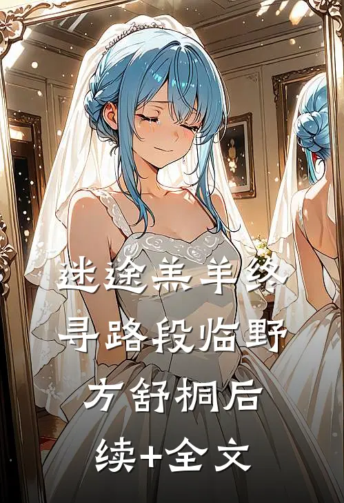 迷途羔羊终寻路段临野方舒桐后续+全文