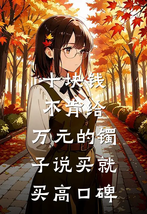 十块钱不肯给，万元的镯子说买就买高口碑