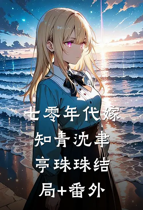 七零年代嫁知青沈聿亭珠珠结局+番外