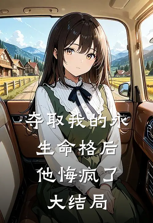 夺取我的永生命格后,他悔疯了大结局